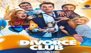 مشاهدة فيلم Divorce Club 2020 مترجم