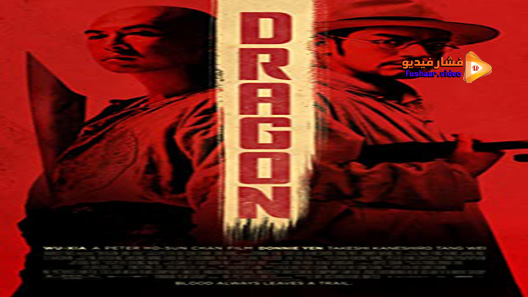 مشاهدة فيلم Dragon 2011 مترجم