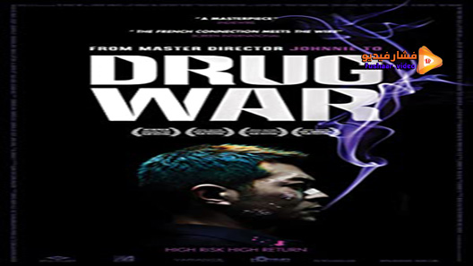 مشاهدة فيلم Drug War 2012 مترجم