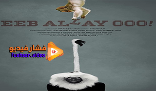 مشاهدة فيلم Eeb Allay Ooo! 2019 مترجم