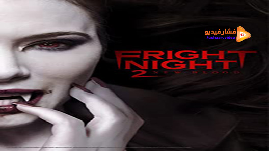 مشاهدة فيلم Fright Night 2 2013 مترجم