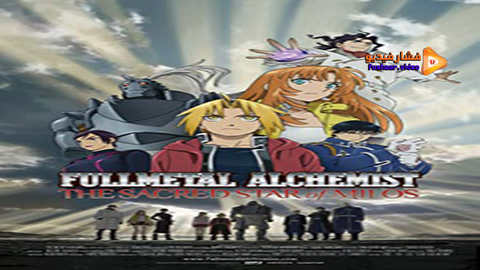 مشاهدة فيلم Fullmetal Alchemist: The Sacred Star of Milos 2011 مترجم