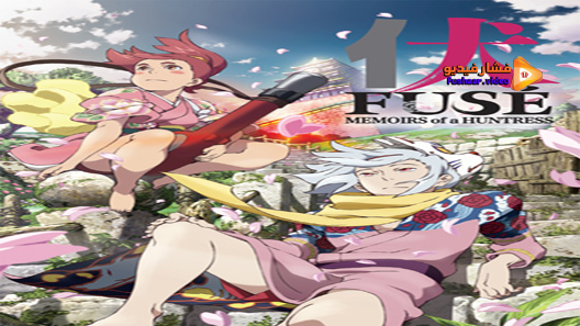 مشاهدة فيلم Fuse Memoirs Of A Huntress 2012 مترجم