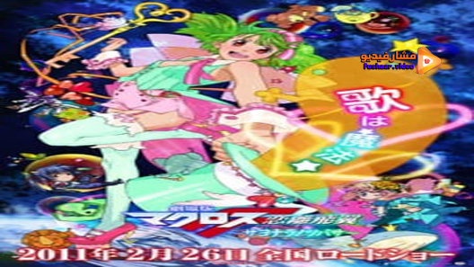 مشاهدة فيلم Gekijouban Makurosu F: Sayonara no tsubasa 2011 مترجم
