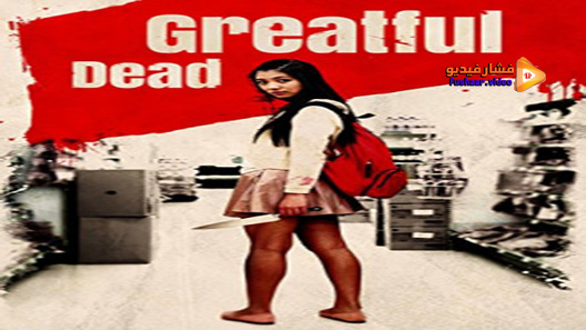 مشاهدة فيلم Greatful Dead 2013 مترجم