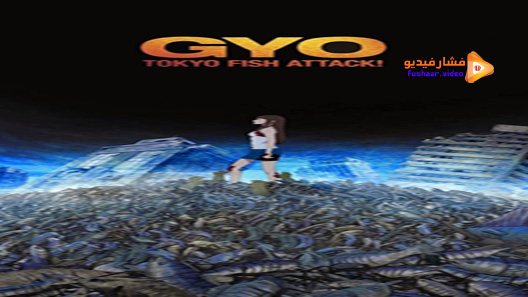 مشاهدة فيلم Gyo Tokyo Fish Attack 2012 مترجم