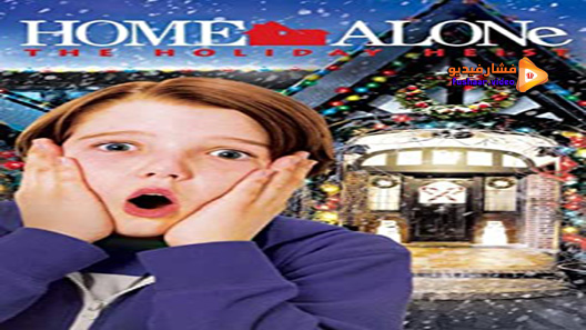 مشاهدة فيلم Home Alone: The Holiday Heist 2012 مترجم