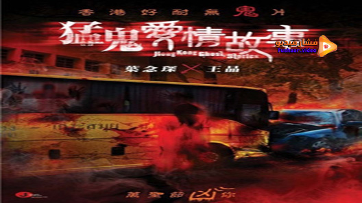 مشاهدة فيلم Hong Kong Ghost Stories 2011 مترجم