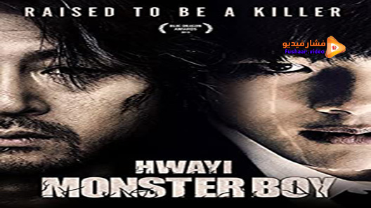 مشاهدة فيلم Hwayi: A Monster Boy 2013 مترجم