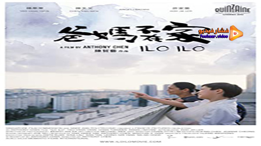 مشاهدة فيلم Ilo Ilo 2013 مترجم