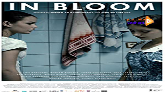 مشاهدة فيلم In Bloom 2013 مترجم