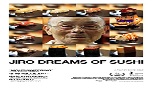 مشاهدة فيلم Jiro Dreams Of Sushi 2011 مترجم