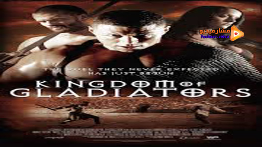 مشاهدة فيلم Kingdom Of Gladiators 2011 مترجم