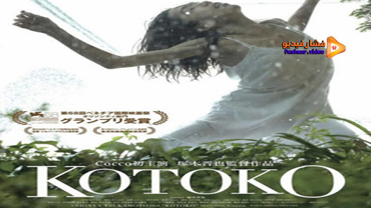 مشاهدة فيلم Kotoko 2011 مترجم