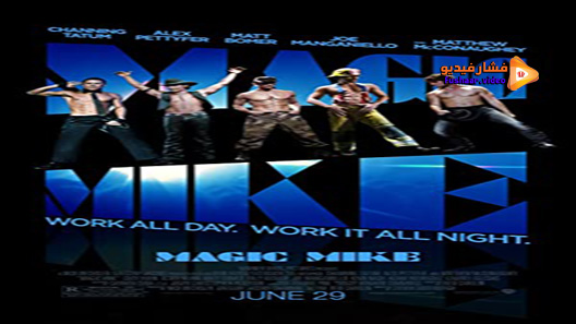 مشاهدة فيلم Magic Mike 2012 مترجم