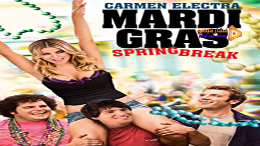 مشاهدة فيلم Mardi Gras: Spring Break 2011 مترجم