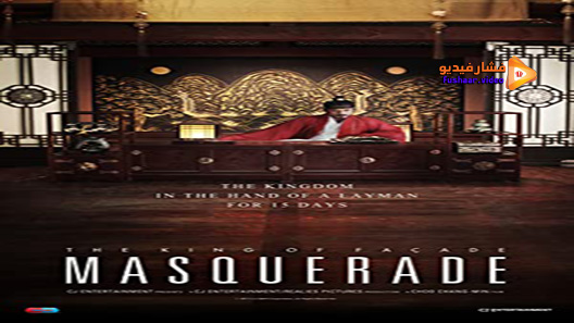 مشاهدة فيلم Masquerade 2012 مترجم