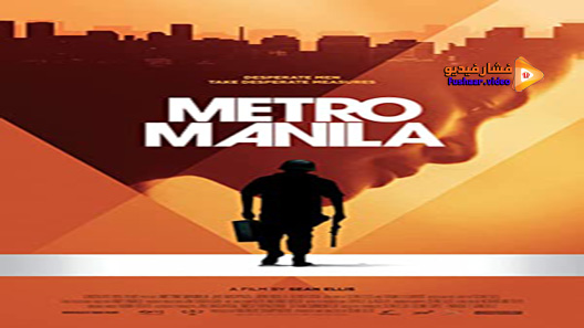 مشاهدة فيلم Metro Manila 2013 مترجم