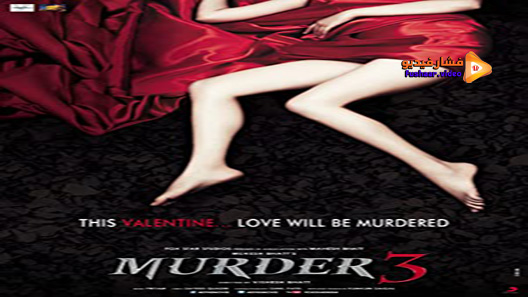 مشاهدة فيلم Murder 3 2013 مترجم