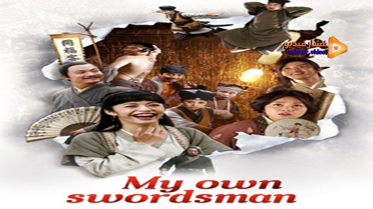 مشاهدة فيلم My Own Swordsman 2011 مترجم