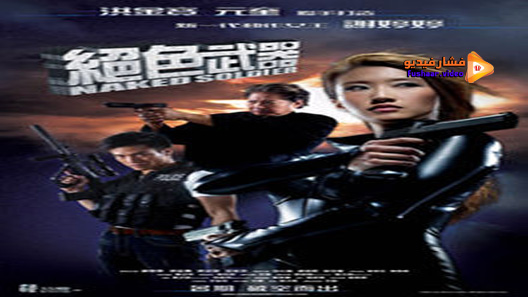 مشاهدة فيلم Naked Soldier 2012 مترجم