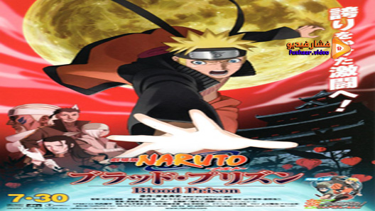 مشاهدة فيلم Naruto Shippuden The Movie Blood Prison 2011 مترجم