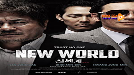 مشاهدة فيلم New World 2013 مترجم