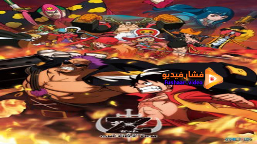 مشاهدة فيلم One Piece Film Z 2012 مترجم