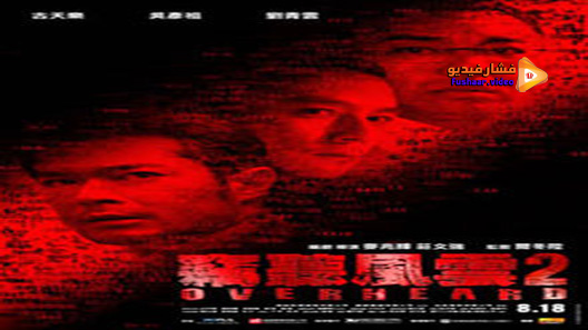 مشاهدة فيلم Overheard 2 2011 مترجم