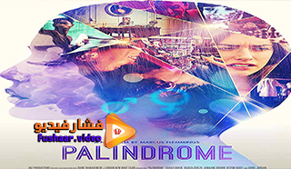 مشاهدة فيلم Palindrome 2020 مترجم
