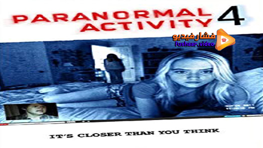 مشاهدة فيلم Paranormal Activity 4 2012 مترجم