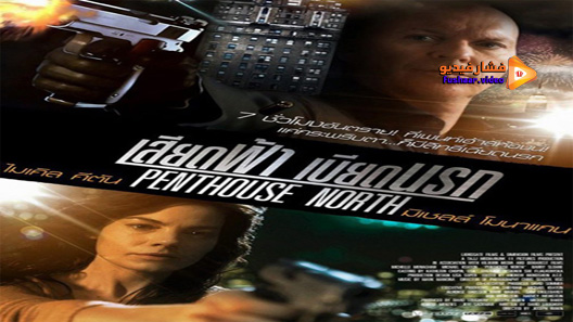 مشاهدة فيلم Penthouse North 2013 مترجم