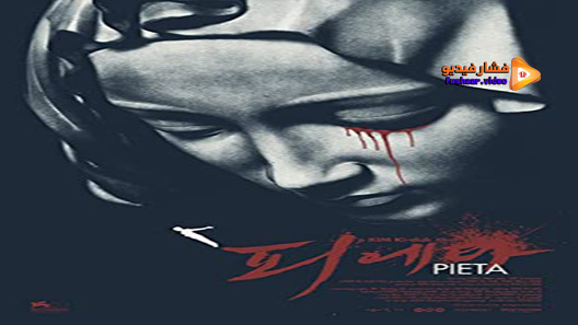 مشاهدة فيلم Pieta 2012 مترجم