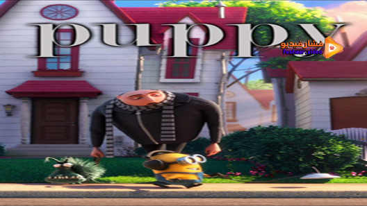 مشاهدة فيلم Puppy! 2013 مترجم