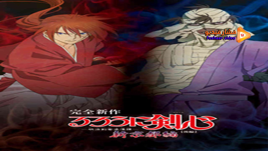 مشاهدة فيلم Rurouni Kenshin Meiji Kenkaku Romantan Shin Kyoto Hen Part 1 2011 مترجم