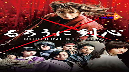 مشاهدة فيلم Rurouni Kenshin 2012 مترجم