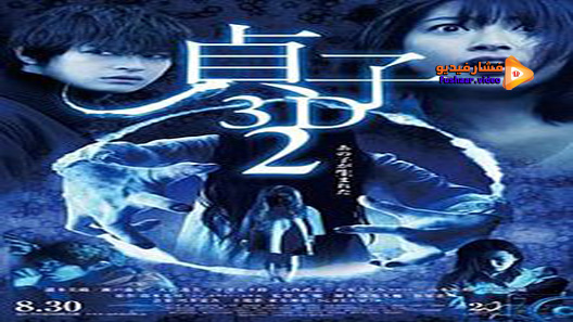 مشاهدة فيلم Sadako 2 3D 2013 مترجم