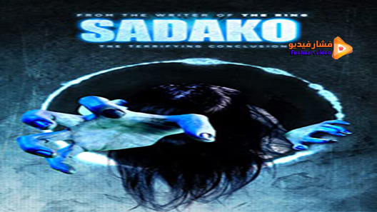 مشاهدة فيلم Sadako 3D 2012 مترجم