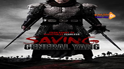 مشاهدة فيلم Saving General Yang 2013 مترجم