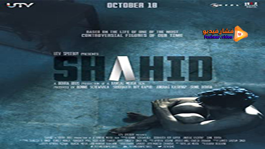 مشاهدة فيلم Shahid 2012 مترجم