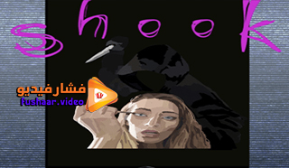 مشاهدة فيلم Shook 2021 مترجم
