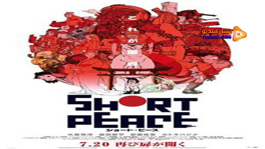 مشاهدة فيلم Short Peace 2013 مترجم