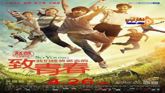 مشاهدة فيلم So Young 2013 مترجم