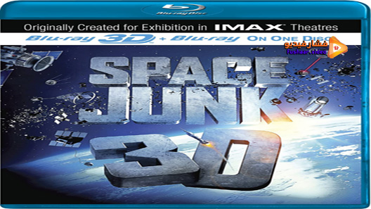 مشاهدة فيلم Space Junk 3D 2012 مترجم