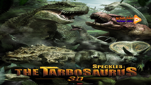مشاهدة فيلم Speckles The Tarbosaurus 2012 مترجم