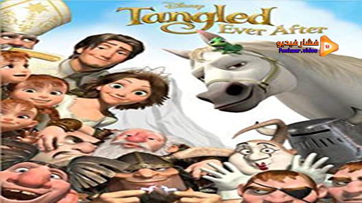 مشاهدة فيلم Tangled Ever After 2012 مترجم