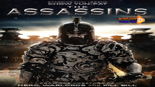 مشاهدة فيلم The Assassins 2012 مترجم