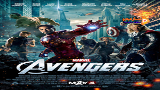 مشاهدة فيلم The Avengers 2012 مترجم