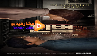 مشاهدة فيلم The Culprit 2019 مترجم
