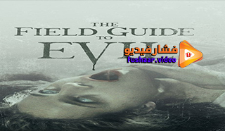 مشاهدة فيلم The Field Guide to Evil 2018 مترجم